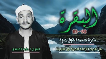 الشيخ طه الفشني | سورة البقرة 92-113 | تلاوة نادرة لأول مرة