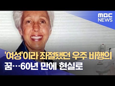 &amp;#39;여성&amp;#39;이라 좌절됐던 &amp;#39;우주 비행&amp;#39;의 꿈…60년 만에 현실로 (2021.07.02/뉴스데스크/MBC)