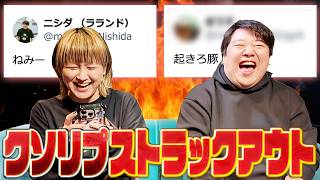 クソリプストラックアウト