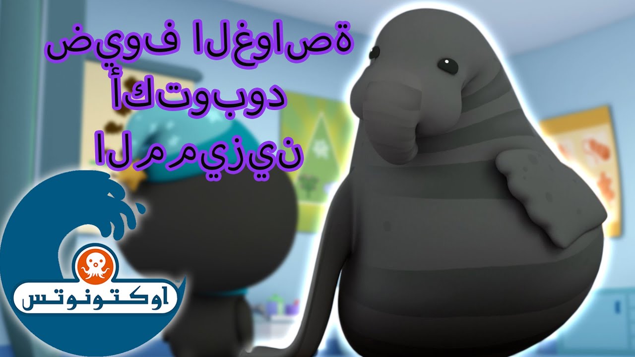 أوكتونوتس | ضيوف الغواصة أكتوبود المميزين | حلقات مُجمعّة