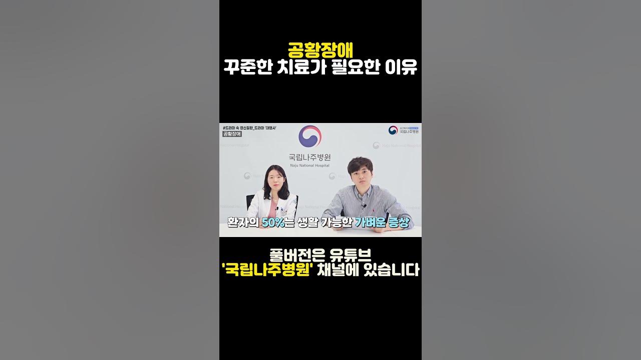 공황장애 꾸준한 치료가 필요한 이유 #shorts 공황장애 꾸준한 치료가 필요한 이유 #shorts