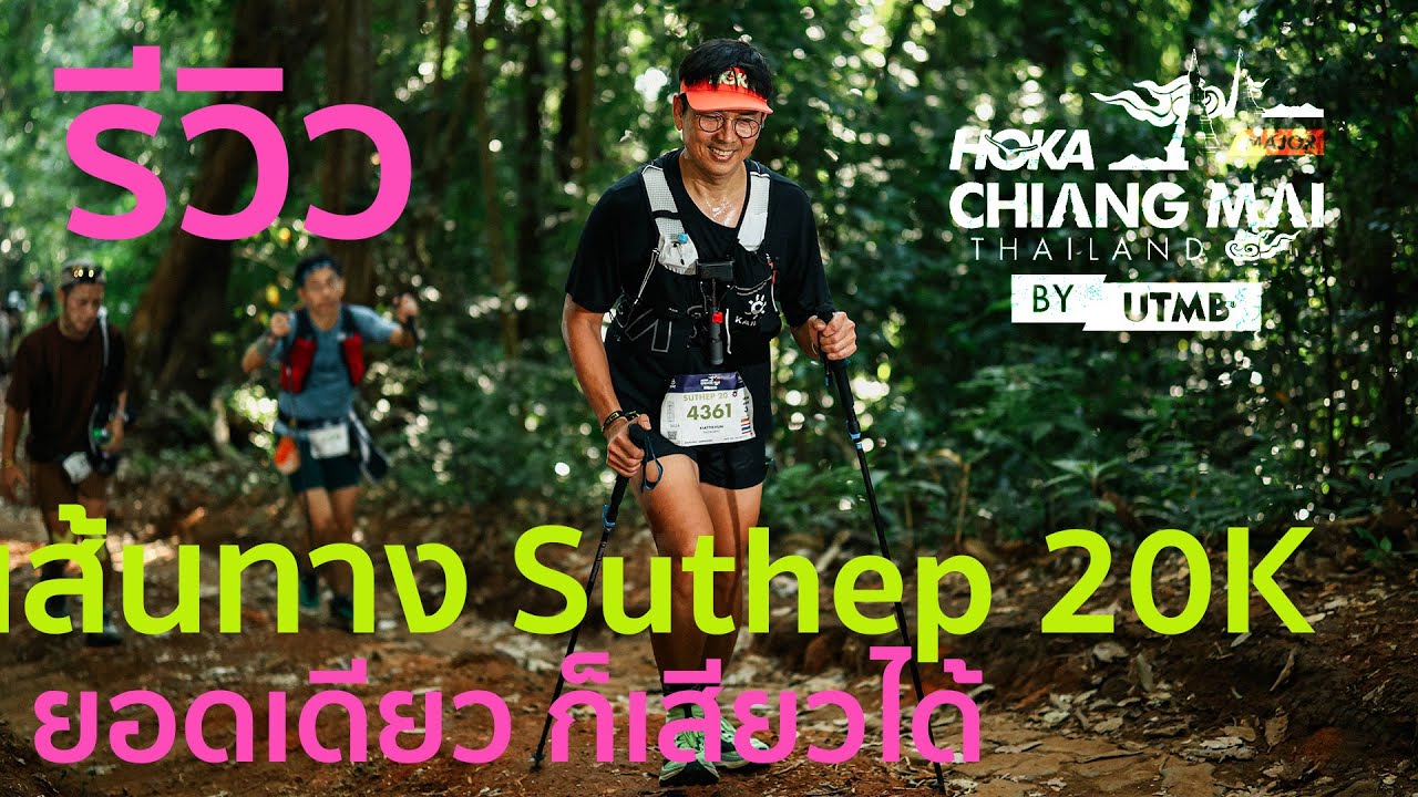 รีวิวเส้นทาง Suthep 20 k รายการ Hoka Chiang Mai Thailand by UTMB 2025
