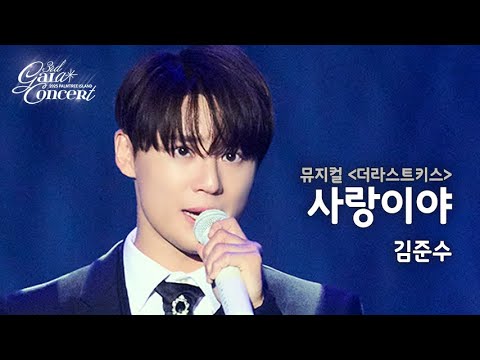 LIVECLIP 사랑이야 김준수 L PALMTREE ISLAND 3rd GALA CONCERT