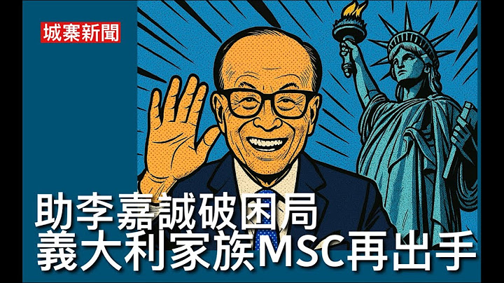 城寨新聞 II 14/4: 黃仁勳帶頭聯合台積電鴻海在美國德州生產AI超級電腦 英國短視出售鋼鐵公司與中共假民營企業用作洗產地  長和港口交易新變化由意大利航運家族主導控制巴拿馬以外世界港口