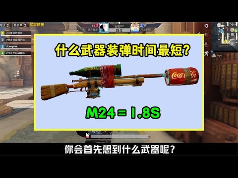 什么武器装弹时间最短？M24只需要1.8秒，却进不了前三！