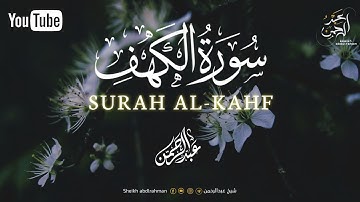 سورة (الكهف) كاملة ❤  نور مابين الجمعتين القارئ عبدالرحمن احمد  Abdulrahman Ahmed  Surah ALKahf