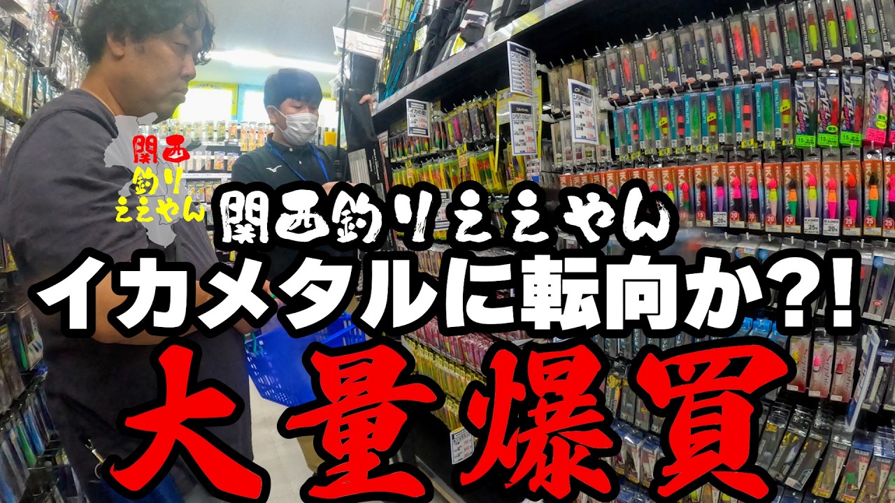 イカメタルに転向?!雨天早上がりからの大量爆買い - YouTube