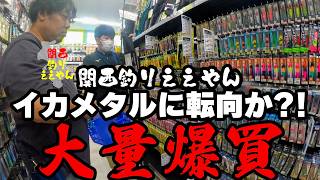 イカメタルに転向?!雨天早上がりからの大量爆買い - YouTube