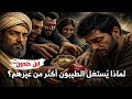 لماذا يستغل الطيبون أكثر من غيرهم ابن خلدون يكشف السر mp3