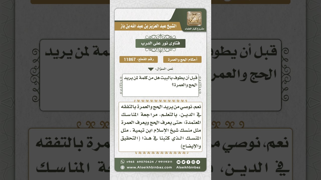 11867 - نصيحة لمريدي الحج والعمرة - نور على الدرب