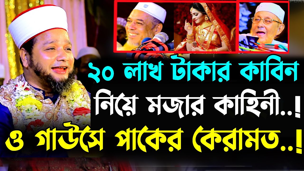 বিশ লাখ টাকার কাবিন নিয়ে মজার কাহিনী ও গাউসে পাকের কেরামত । Jahangir Hujor | Jahangir hujor new waz