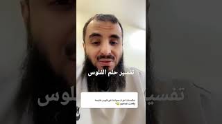 تفسير حلم تجمع فلوس ...المفسر محمد عجب