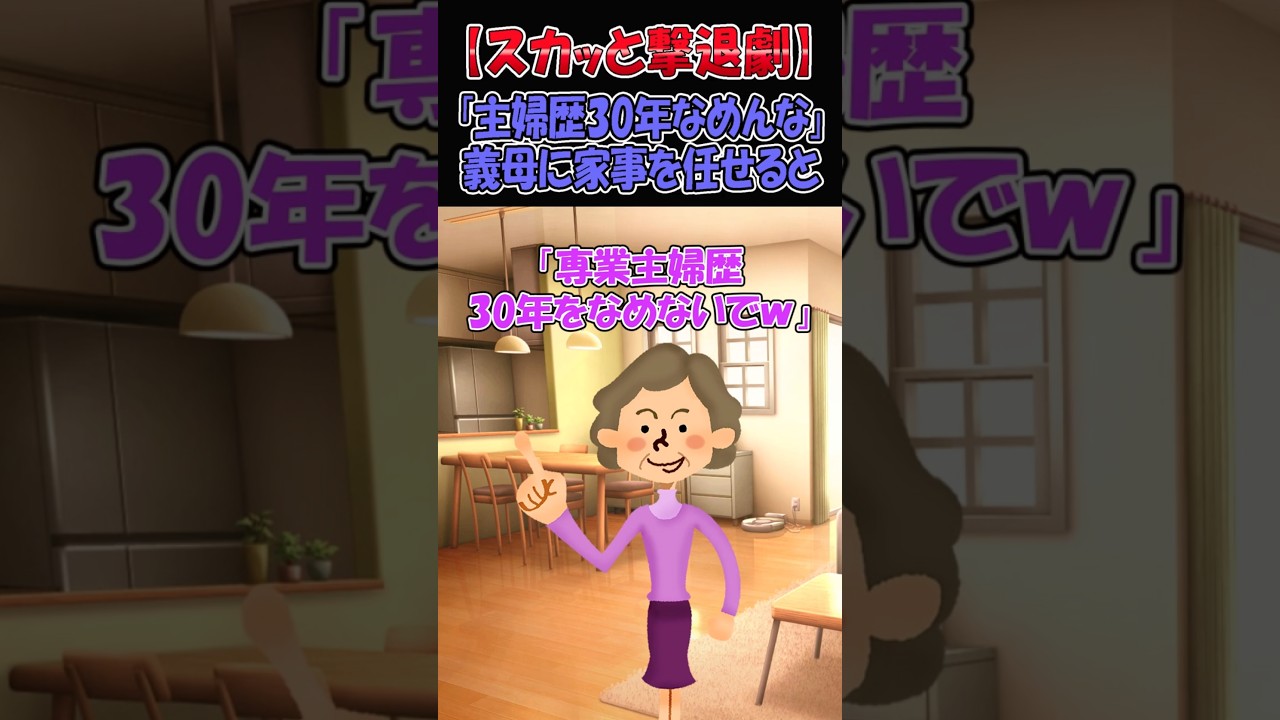 義母が私をダメ出し。「主婦歴30年なめんな」と言うので、代わってもらうと…【2ch修羅場・スカッと・ゆっくり解説】#2ch #2ちゃんまとめ #2ちゃんねる#にちゃんねる修羅場