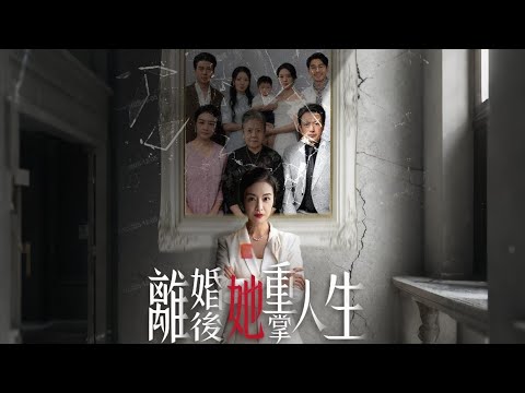 離婚後，她重掌人生：操勞半生被掃地出門