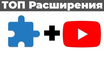 ПРОКАЧАЛ Ютуб Расширениями 💬