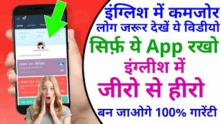 इंग्लिश में कमजोर लोग जरूर देखें ! ये App रखो इंग्लिश का बाप बन जाओगे screenshot 1