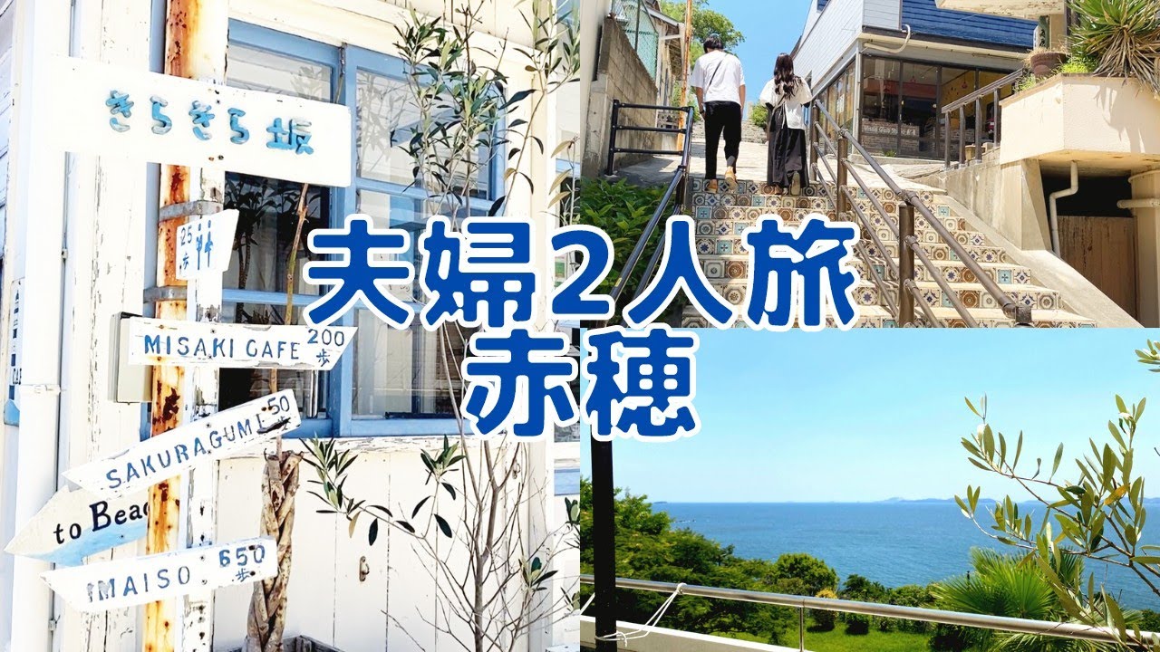 【夫婦vlog】赤穂のきらきら坂でフォトジェニックな休日