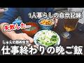 【1人暮らし節約生活】初めての食材で大失敗!?仕事終わり3日間の晩ご飯