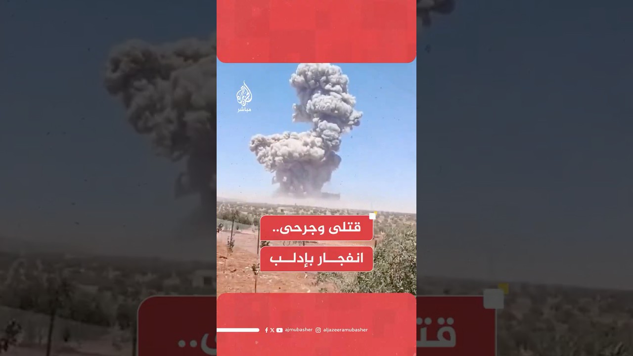 الإخبارية السورية: قتلى وجرحى بانفجار مجهول بالقرب من مدينة معرة مصرين شمالي إدلب
