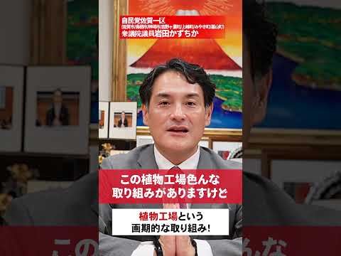 植物工場という画期的な取り組み！自民党岩田かずちか副大臣(経済,財政,金融)  　#科学技術 #植物工場