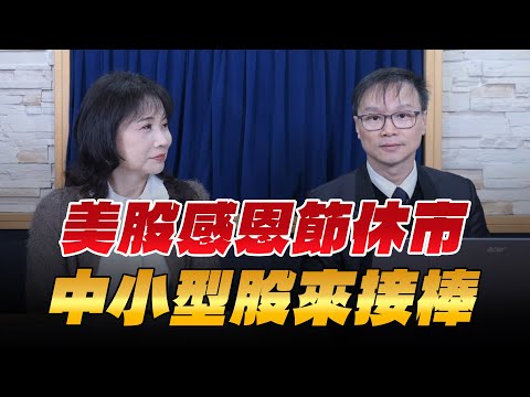 '25.11.28【財經起床號】陳唯泰談「美股感恩節休市 中小型股來接棒」