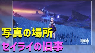 "Seirai's Ancestry" Photo location and direction Hidden World Mission Seirai Island ver2.1 Lightn... screenshot 1