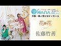 スペシャルゲストからメッセージ！HANA FES.2025　#花花 #佐藤竹善 #ハナフェス
