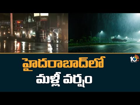 Rain Alert: హైదరాబాద్‎లో మళ్లీ వర్షం | Heavy Rainfall in Hyderabad | 10tv