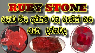 Ruby stone-srilanka-natural Ruby gemstone ලොව මිල අදිකම රතු මැණික් ගල ගැන දන්නවද-2022