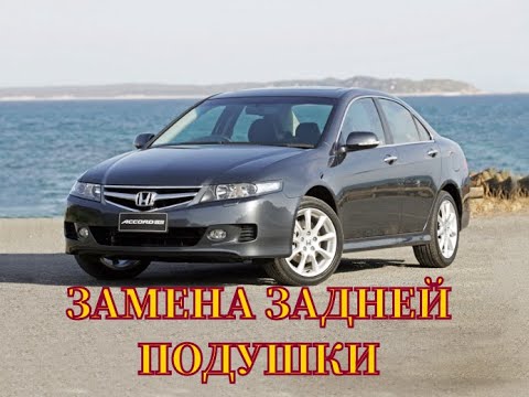 Замена задней подушки двигателя Honda Accord