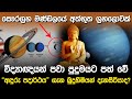 සෞරග්‍රහ මණ්ඩලයේ අත්භූත ග්‍රහලොවක් | Zecharia Sitchin Planet 9 |