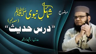 Dars-e-Hadis | Shumail e Nabawi (S.A.W) Part 09 | Lecture # 121