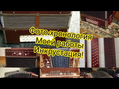 Инкрустация гармони своими руками