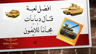 افضل لعبة قتال دبابات مجانا للايفون لعام 2021 screenshot 2