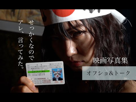 なめてないです。映画写真集オフショット&トーク