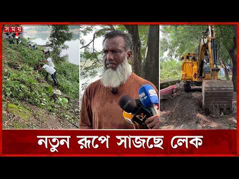 লেকের পরিচ্ছন্নতার পর শুরু সৌন্দর্যায়নের কাজ | Lake Cleaning | Afaz Uddin | Somoy TV