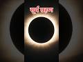 सूर्य ग्रहण 🌛#shortvideo #youtubeshorts #trending #ytshorts #video #love #viral #song #shorts