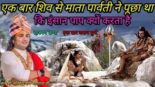 एक बार शिव से माता पार्वती ने पूछा  था कि इंसान पाप क्यों करता है श्री अनिरुद्धचार्य महाराज जी 