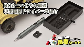 小さめなラジコンいじりに最適！Type-C 充電式電動精密ドライバー ビット40種セットの紹介【問屋ワールド】