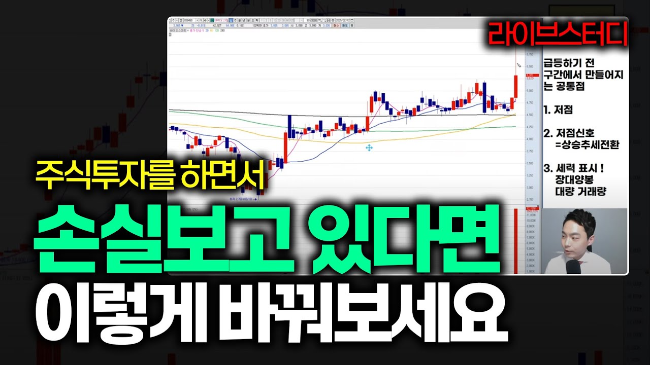 [라이브스터디] 손실보고 있는 개인투자자라면 이렇게 바꿔보세요(필수시청!!)ㅣ일타강사 주미남 '인생주식 방과후 수업'