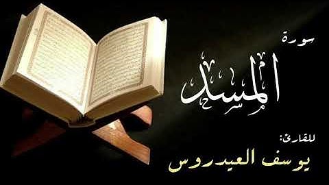 سورة المسد . القارئ يوسف العيدروس