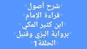 شرح أصول قراءة الإمام ابن كثير المكي برواية البزي وقنبل 1