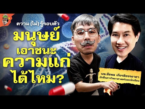กลไกความเสื่อม ทำไมมนุษย์เราถึงแก่? | ความ(ไม่)รู้รอบตัว