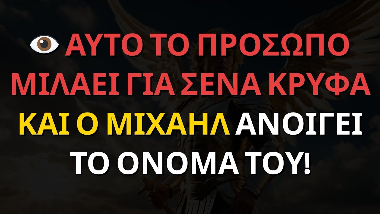Μηνύματα των Αγγέλων: 👁️ ΑΥΤΟ ΤΟ ΠΡΟΣΩΠΟ ΜΙΛΑΕΙ ΓΙΑ ΣΕΝΑ ΚΡΥΦΑ — ΚΑΙ Ο ΜΙΧΑΗΛ ΑΝΟΙΓΕΙ ΤΟ ΟΝΟΜΑ ΤΟΥ!