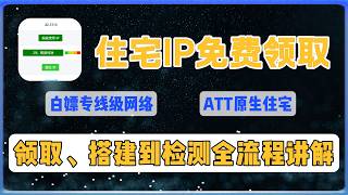 【CDK兑换教程】白嫖 ZooProxy动态住宅IP！SOCKS5 原生住宅IP免费领取｜动态住宅ip｜#tiktok 批量注册｜海外广告投放｜撸毛 区块链 爬虫 抓取，双ISP纯净住宅代理#vpn