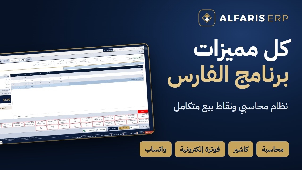 الفيديو التعريفي لبرنامج الفارس ERP
