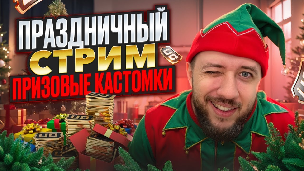 ПРАЗДНИЧНЫЙ СТРИМ В PUBG MOBILE - ПРИЗОВЫЕ МИНИ ТУРНИРЫ ДЛЯ ЗРИТЕЛЕЙ! РОЗЫГРЫШ 60К UC | ПУБГ МОБАЙЛ