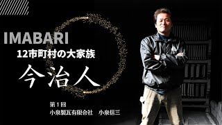 菊間瓦の未来へ