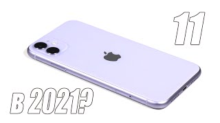 Стоит ли покупать iPhone 11 в 2021 году? + Сравнение с XR!