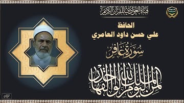 الحافظ علي حسن داود العامري - سورة غافر ، الآية 1- 40